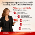 Колагеновий Комплекс ABSOLUTE beauty