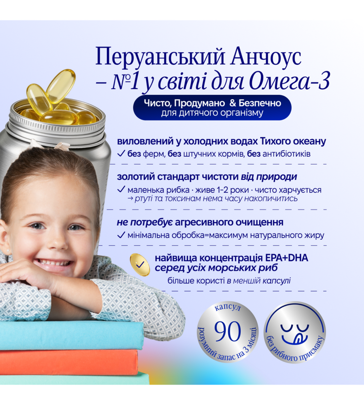 OMEGA+D3 kids — дитяча омега з перуанського анчоуса