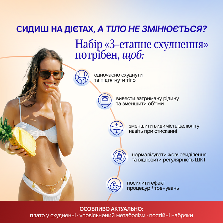 Набір  “3-етапне Схуднення”
