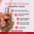 HAIR WE GO biotin — комплекс для волосся
