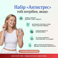 Набір «Антистрес»