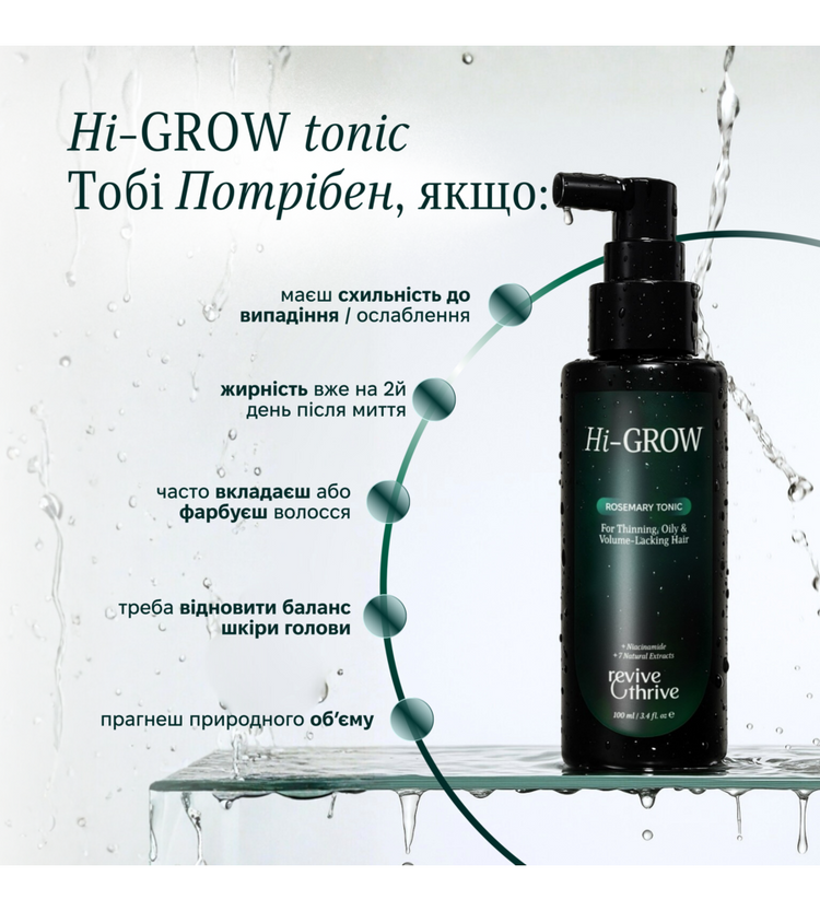 Hi-GROW — тонік-активатор росту волосся з розмарином